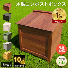 【 補助金 実績多数 P10倍 マラソン期間 1000円off クーポン 】 ベランダ 駐車場 置ける おしゃれ かわいい 木製 コンポストボックス 堆肥作りと処理能力が高い 堆肥増加型 大容量 73L 5人家族程度 コンポスター キエーロ 対応 生ゴミ 堆肥化 生ごみ処理