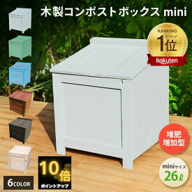 【 補助金 実績多数 P10倍 マラソン期間 1000円off クーポン 】 ベランダ 駐車場 置ける おしゃれ かわいい 木製 コンポストボックス 堆肥作りと処理能力が高い 堆肥増加型 mini サイズ 26L 3人家族 コンポスター キエーロ 対応 生ゴミ 堆肥化 生ごみ処理
