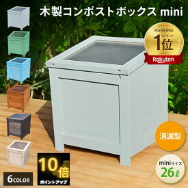 【 補助金 実績多数 P10倍 マラソン期間 1000円off クーポン 】 ベランダ 駐車場 置ける おしゃれ かわいい 木製 コンポストボックス 虫や臭いが発生し難い 消滅型 mini サイズ 26L 3人家族程度 コンポスター キエーロ 対応 生ゴミ 堆肥化 生ごみ処理容器
