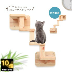 【 P10倍 マラソン期間一部商品　購入額で最大5offクーポン 】 国産杉 木製 壁付け キャットウォーク　ラダーBセット ステップ2基とステップ 簡単取付　拡張可　 木製 キャットウォーク 猫 国産 杉板 壁取付 無垢材