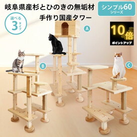 【 P10倍 anan 25ans 2誌掲載 マラソン期間　最大5％offクーポン 】　国産 杉 桧 シンプル キャットタワー 60シリーズ 上りやすい シニア猫 ハウス 木製 据え置き型 スリム 無垢材 猫 猫タワー 爪とぎ 丈夫 大型猫 多頭飼い