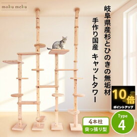 【　P10倍中 雑誌 anan 25ans2誌掲載　5%offクーポン 】　建築家 大工 考案 画期的 ！ ねこハウスシリーズ キャットタワー 突っ張り Type4 猫 快適 遊び場 自由自在 カスタマイズ 国産 天然木製 スリム 木製
