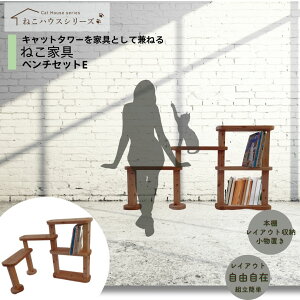 【 P5倍 anan 25ans 2誌掲載 30日限定 8%offクーポン 】 国産 杉 桧 猫家具 ベンチセットE キャットタワー 猫家具 シンプルデザイン スリム おしゃれ 空間 無垢材 簡単組立 木製 猫 丈夫 部品交