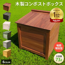 【 マラソンから30日 P5倍 10%offクーポン　全国 補助金 実績多数 】 ベランダ 駐車場 置ける おしゃれ かわいい 木製 コンポストボックス 堆肥作りと処理能力が高い 堆肥増加型 大容量 73L 5人家族程度 生ゴミ 堆肥化 生ごみ処理