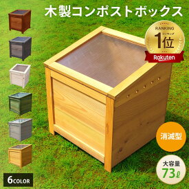 【 マラソンから30日 P5倍 10%offクーポン　全国 補助金 実績多数 】 ベランダ 駐車場 置ける おしゃれ かわいい 木製 コンポスト ボックス 虫や臭いが発生し難い 消滅型 大容量 73L 5人家族程度 キエーロ 対応 生ごみ処理容器