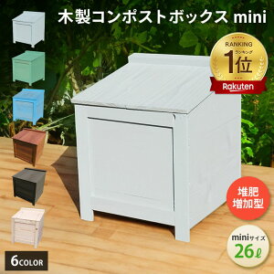 【P5倍 全国 補助金 実績多数 30日限定 17%off クーポン 】 ベランダ 駐車場 置ける おしゃれ かわいい 木製 コンポストボックス 堆肥作りと処理能力が高い 堆肥増加型 mini サイズ 26L 3人家族