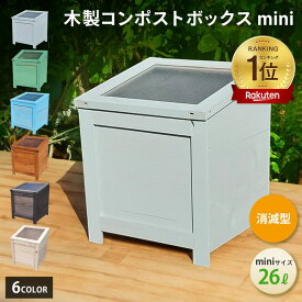 【 マラソンから30日 P5倍 10%offクーポン　全国 補助金 実績多数 】 ベランダ 駐車場 置ける おしゃれ かわいい 木製 コンポストボックス 虫や臭いが発生し難い 消滅型 mini サイズ 26L 3人家族程度 キエーロ 対応 生ごみ処理