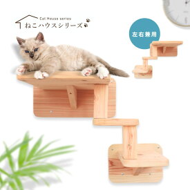 【マラソン期間 P5倍 購入額で最大12%offクーポン 雑誌 ananにゃんこLOVE 掲載 】 国産杉 木製 壁付け キャットウォーク　ラダーCセット ステップ ベッド 3段 簡単取付　拡張可　 ストレス解消 丈夫 国産 杉板 壁取付 ベッド 無垢材