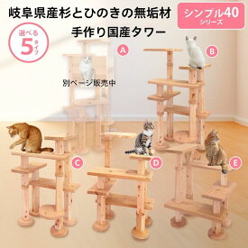 【マラソン期間 P5倍 購入額で最大12%offクーポン 雑誌 ananにゃんこLOVE 掲載 】　国産 杉 桧 シンプル 40シリーズ キャットタワー 上りやすい シニア猫 ハウス 木製 据え置き型 スリム 空間 無垢材 猫 猫タワー 爪とぎ 丈夫