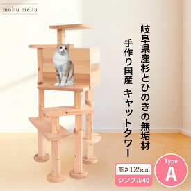 【マラソン期間 P5倍 購入額で最大12%offクーポン 雑誌 ananにゃんこLOVE 掲載 】　国産 杉 桧 シンプル 40シリーズ TypeA キャットタワー 上りやすい シニア猫 ハウス 木製 据え置き型 スリム 無垢材 猫 猫タワー 爪とぎ 丈夫多頭飼い