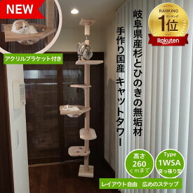 【 マラソン期間 P5倍 10%offクーポン　anan にゃんこLOVE掲載 】 mokumeku ねこハウスシリーズ TYPE1｜キャットタワー 突っ張り スリム 木製 天然木 国産杉 桧 消臭 抗菌 高強度 高耐久 丈夫 省スペース 多頭飼 アクリルボール ハンモック付き 日本製