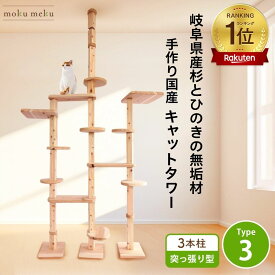 【 マラソン期間 P5倍 10%offクーポン　anan にゃんこLOVE掲載 】　建築家 大工 考案 画期的！ ねこハウスシリーズ キャットタワー 突っ張り Type3 猫 遊び場 空間 自由自在 カスタマイズ 国産 天然木製 スリム 木製