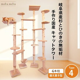 【マラソン期間 P5倍 購入額で最大12%offクーポン 雑誌 ananにゃんこLOVE 掲載 】　国産 杉 桧 キャットタワー 木製 TYPE4 2ベッドセット 据え置き型 シンプル スリム 無垢材 猫 猫タワー 爪とぎ 丈夫 頑丈 大型猫 賃貸可能 多頭飼い