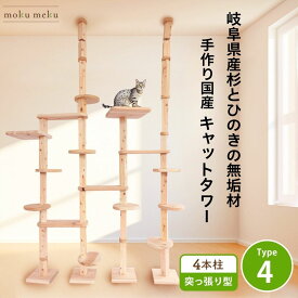【マラソン期間 P5倍 購入額で最大12%offクーポン 雑誌 ananにゃんこLOVE 掲載 】　建築家 大工 考案 画期的 ！ ねこハウスシリーズ キャットタワー 突っ張り Type4 猫 快適 遊び場 自由自在 カスタマイズ 国産 天然木製 スリム 木製