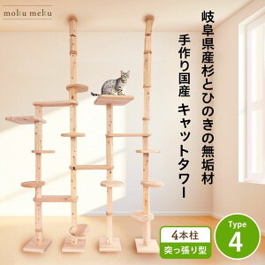 【 P5倍 anan 25ans 2誌掲載 30日限定 8%offクーポン 】 建築家 大工 考案 画期的 ! ねこハウスシリーズ キャットタワー 突っ張り Type4 猫 快適 遊び場 自由自在 カスタマイズ 国産 天然木製 スリ