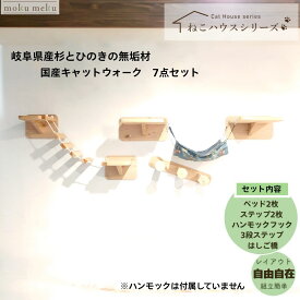 【マラソン期間 P5倍 購入額で最大12%offクーポン 雑誌 ananにゃんこLOVE 掲載 】 国産 杉 桧 木製キャットウォーク 7点セット シンプルデザイン おしゃれ 建築家 大工 考案 空間 無垢材 木製 猫 爪とぎ ストレス解消 丈夫 部品交換可 自由自在
