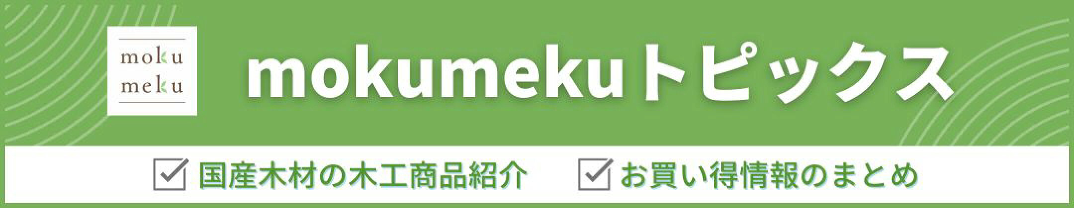 mokumekuお買い得情報・商品紹介トピックスまとめ