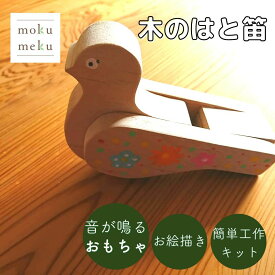 木のはとぶえ 【 DIYで作る 木のおもちゃ 】 木育 笛 知育玩具 モノ作り ワークショップ 簡単工作キット お絵かき おもちゃ 楽器 木工作 家手作り