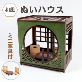 ぬいハウス【和風】ぬい活 ドールハウス ミニ家具 ミニチュア フィギュア ねんどろいど ぬいぐるみ おもちゃ収納小物 オリジナル 写真 背景 模型 推し活 日本製