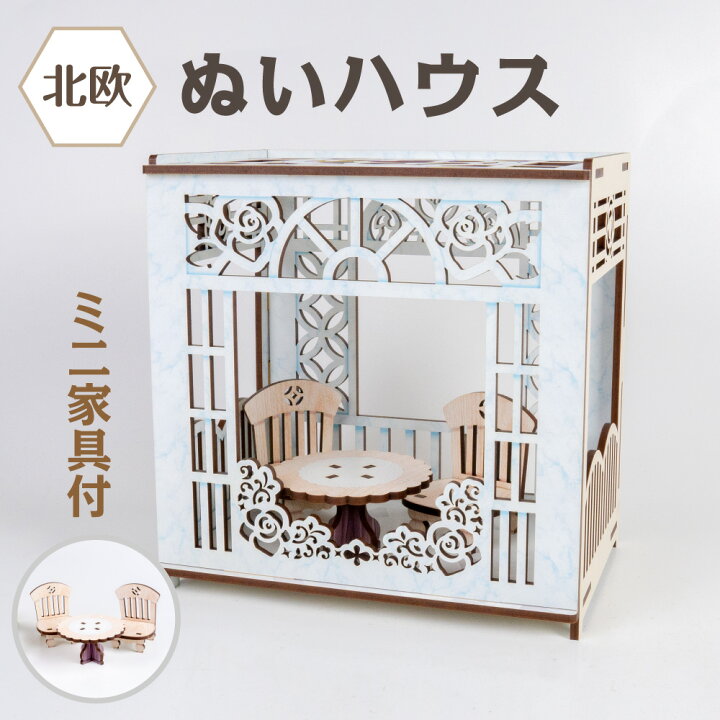 楽天市場】ぬいハウス【北欧】 ぬい活 ドールハウス ミニ家具 