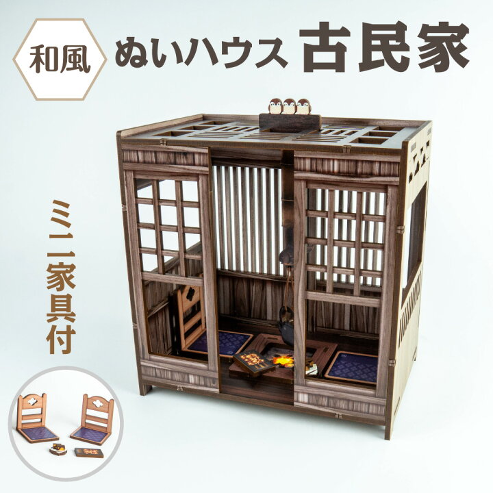 楽天市場】ぬいハウス【古民家】囲炉裏 ぬい活 ドールハウス ミニ家具 