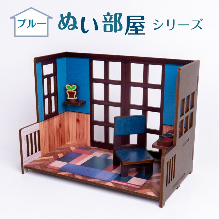 楽天市場】ぬい部屋【ブルー】ぬい活 ドールハウス ミニ家具 