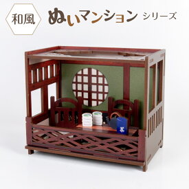 ぬいマンション【和風】 ぬい活 ドールハウス ミニ家具 ミニチュア フィギュア ねんどろいど ぬいぐるみ おもちゃ収納小物 オリジナル 写真 背景 模型 推し活 日本製