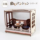 ぬいマンション【洋風】 ぬい活 ドールハウス ミニ家具 ミニチュア フィギュア ねんどろいど ぬいぐるみ おもちゃ収納…