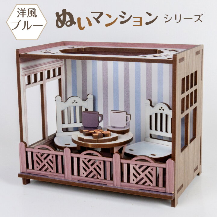 楽天市場】ぬいマンション【ブルー】ぬい活 ドールハウス ミニ家具 