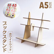 ブックスタンドHGホワイトウッド柄【A5・4冊】展示 販売 販促 ディスプレイ 本 木製 組み立て 持ち運び …