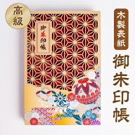 木製 御朱印帳 【麻の葉】 日本製 和柄 和風 朱印帳 蛇腹 奉書紙 参拝 奉拝 御朱印巡り 納経 巡礼 旅行 …