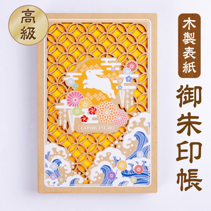 楽天市場】御朱印帳・木製表紙【奔月うさぎ】兎 干支 和柄 月 オレンジ 