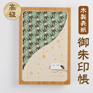 木製 御朱印帳 【シマエナガの親子】 日本製 大人気な かわいい あいらしい 蛇腹 シマエナガ 雪の妖精 鳥…