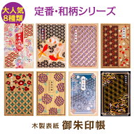【定番・和柄シリーズ】木製表紙御朱印帳 8種類 御朱印帳 朱印帳 納経帳 神社巡り お寺巡り 旅行 持ちや…