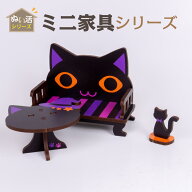 ミニ家具シリーズ ソファテーブルセット【黒猫】ぬい活 ミニ家具 1/12 ミニチュア フィギュア ねんどろい…