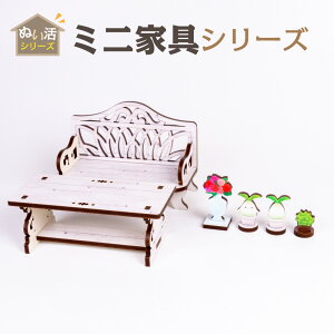 ミニ家具シリーズ【ガーデンベンチセット】ぬい活 ミニ家具 1/12 ミニチュア フィギュア ねんどろいど ぬいぐるみ オリジナル模型 推し活 ドールハウス 木製 日本製