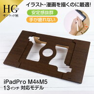 iPad専用 タブレットテーブル【13inch Pro M4&M5 対応】ハイグレードモデル サンウッド柄 スタンド 絵描…