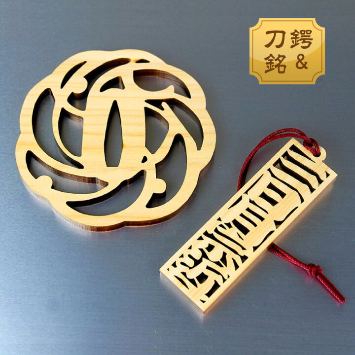 楽天市場】鍔コースター＆刀銘ストラップセット【三日月宗近】木製 