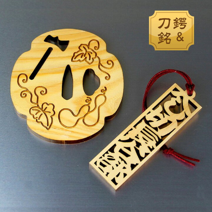 楽天市場】鍔コースター＆刀銘ストラップセット【へし切長谷部】木製 