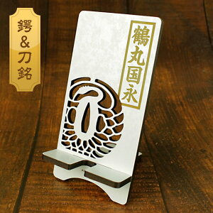 鍔&刀銘 白紋様スタンド【鶴丸国永】幅85mm 木製 組み立て 本 陳列 展示 ディスプレイ スマートフォン スマホスタンド 観賞用 刀剣 コレクション 日本刀 モチーフ 日本製