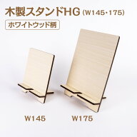 木製スタンドHG ホワイトウッド柄【W145・175】幅145mm ・175mm2種 木製 組み立て 本 雑誌 同人誌 陳列 …