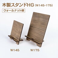 木製スタンドHG ウォールナット柄【W145・175】幅145mm ・175mm2種 木製 組み立て 本 雑誌 同人誌 陳列 …