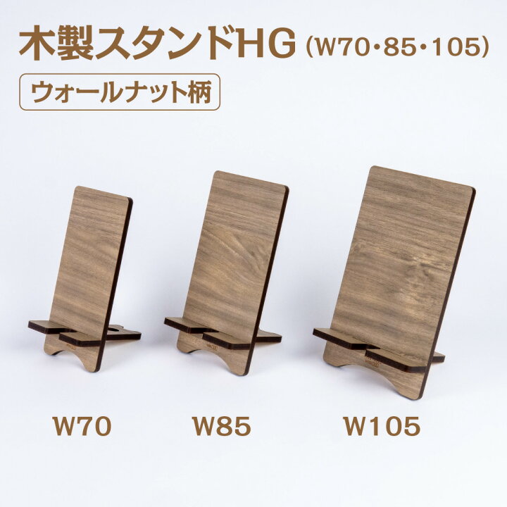 楽天市場】木製スタンドHG ウォールナット柄【W70・W85・W105】幅70mm 