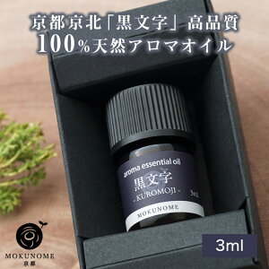 クロモジ 精油 アロマ オイル 黒文字 kuromoji (3ml) 100% 天然精油 クロモジ エッセンシャルオイル ディフューザー ルームフレグランス ギフト 母の日 プレゼント 茶道 母の日 アロマオイル