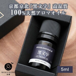 アロマオイル クロモジ 精油 黒文字 kuromoji (5ml) 100% 天然精油 エッセンシャルオイル ディフューザー ルームフレグランス ギフト 母の日 プレゼント 茶道 母の日 アロマオイル