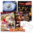 【最大7500pt★要エントリー】二次会 景品 4点セット 超豪華 グルメ 景品セット 目録 黒毛和牛サーロイン 黒毛和牛焼肉 ふぐ刺し ハーゲンダッツ A3パネル付 結婚式 ビンゴ 有効期限なし QR申込
