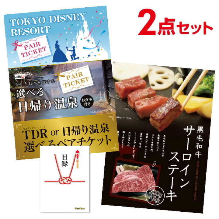楽天市場 8 4 時 ポイント10倍 有効期限無し 超豪華 景品2点セット 二次会 景品セット 選べるディズニーor日帰り温泉ペアお食事付 黒毛和牛サーロインステーキ 結婚式 ビンゴ 全てa3パネル付 景品探し隊 幹事さんお助け倶楽部