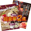 【エントリーでP10倍】結婚式や二次会の景品に 黒毛和牛焼肉とハーゲンダッツ詰め合わせのグルメ景品2点セット A3パネ…