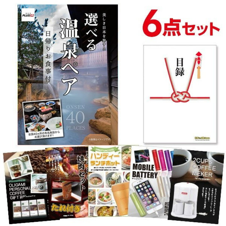 楽天市場 16日2時迄 ポイント10倍 有効期限無し 二次会 景品セット 選べる景品 6点セット 日帰り温泉ペア お食事と内容が選べる5点 目録 歓迎会 景品 ビンゴ 景品 結婚式 二次会 オンライン飲み会 景品探し隊 幹事さんお助け倶楽部