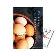 【エントリーでP10倍】イベント幹事向け花井養鶏の卵景品 新鮮卵3種食べ比べセット27個 A4パネル付き目録…